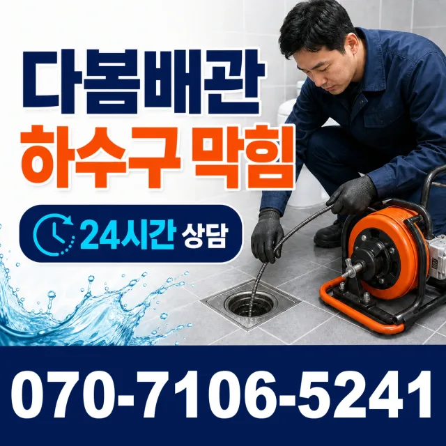 부산 중구 대청동2가 배수관막힘 상담 이미지 2
